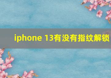 iphone 13有没有指纹解锁